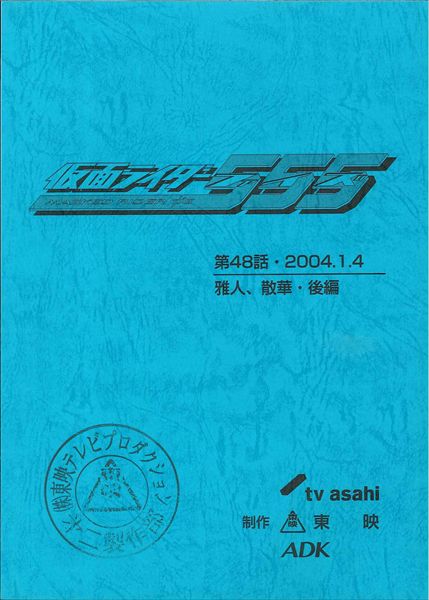 仮面ライダー555 第48話 台本