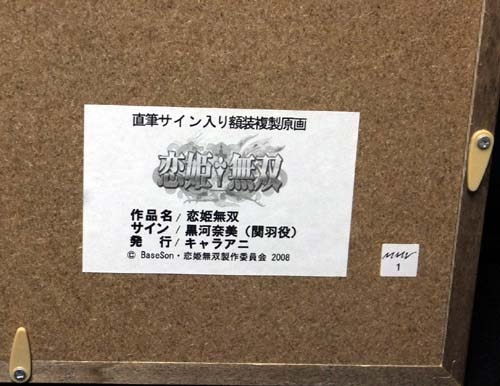 黒河奈美 直筆サイン入りカラー複製イラスト「恋姫無双」
