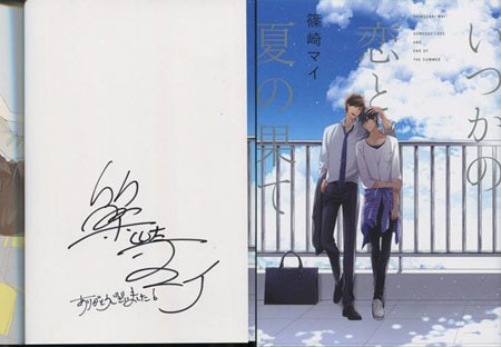 篠崎マイ 直筆サイン本「いつかの恋と夏の果て」
