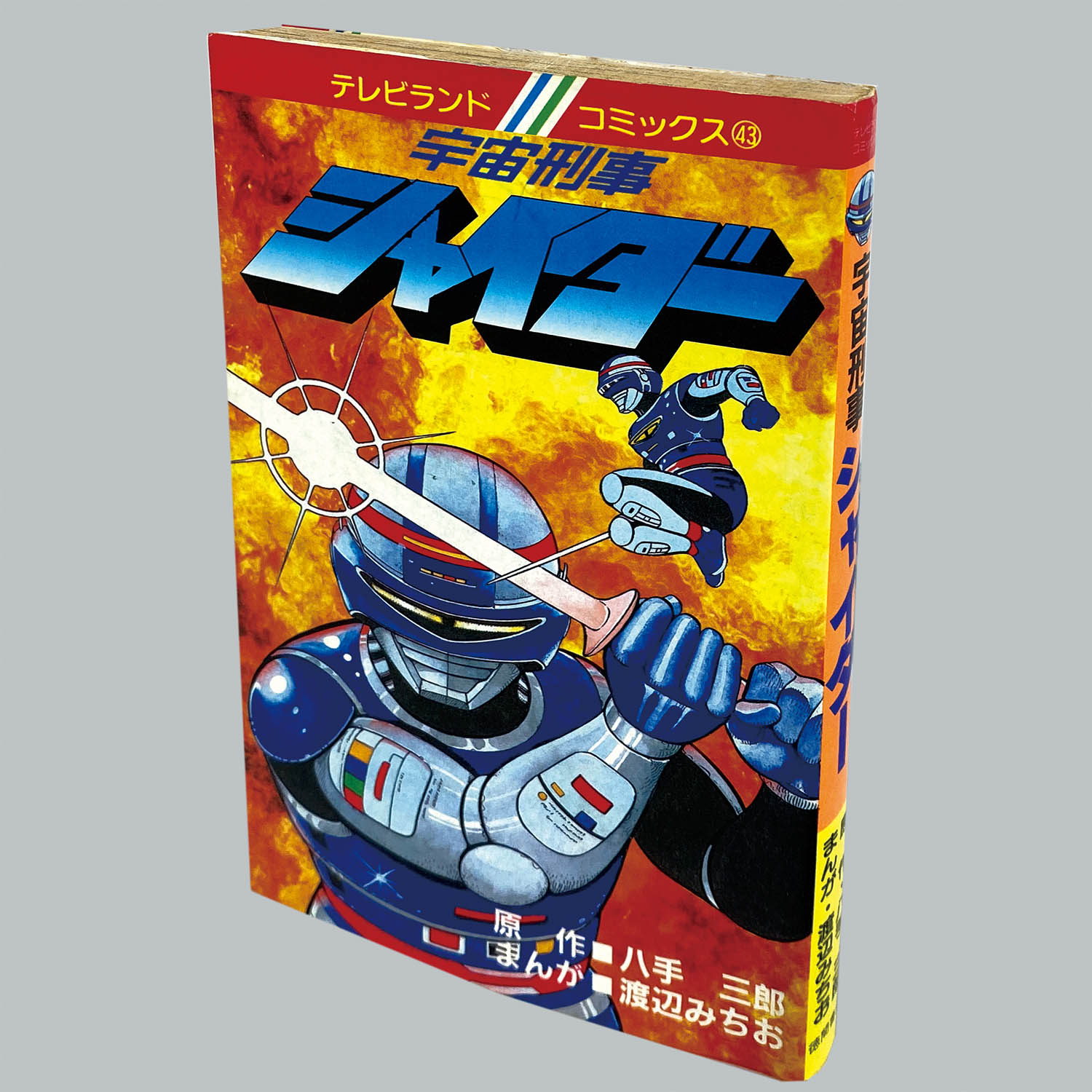 8012] テレビランドコミックス/渡辺みちお/原作=八手三郎「宇宙刑事シャイダー 初版」