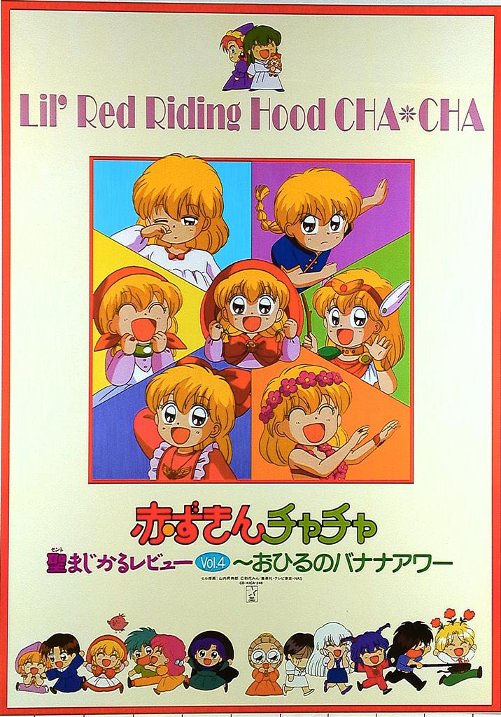 新品 「赤ずきんチャチャ 聖・まじかるレビュー」Vol.4～おひるの 