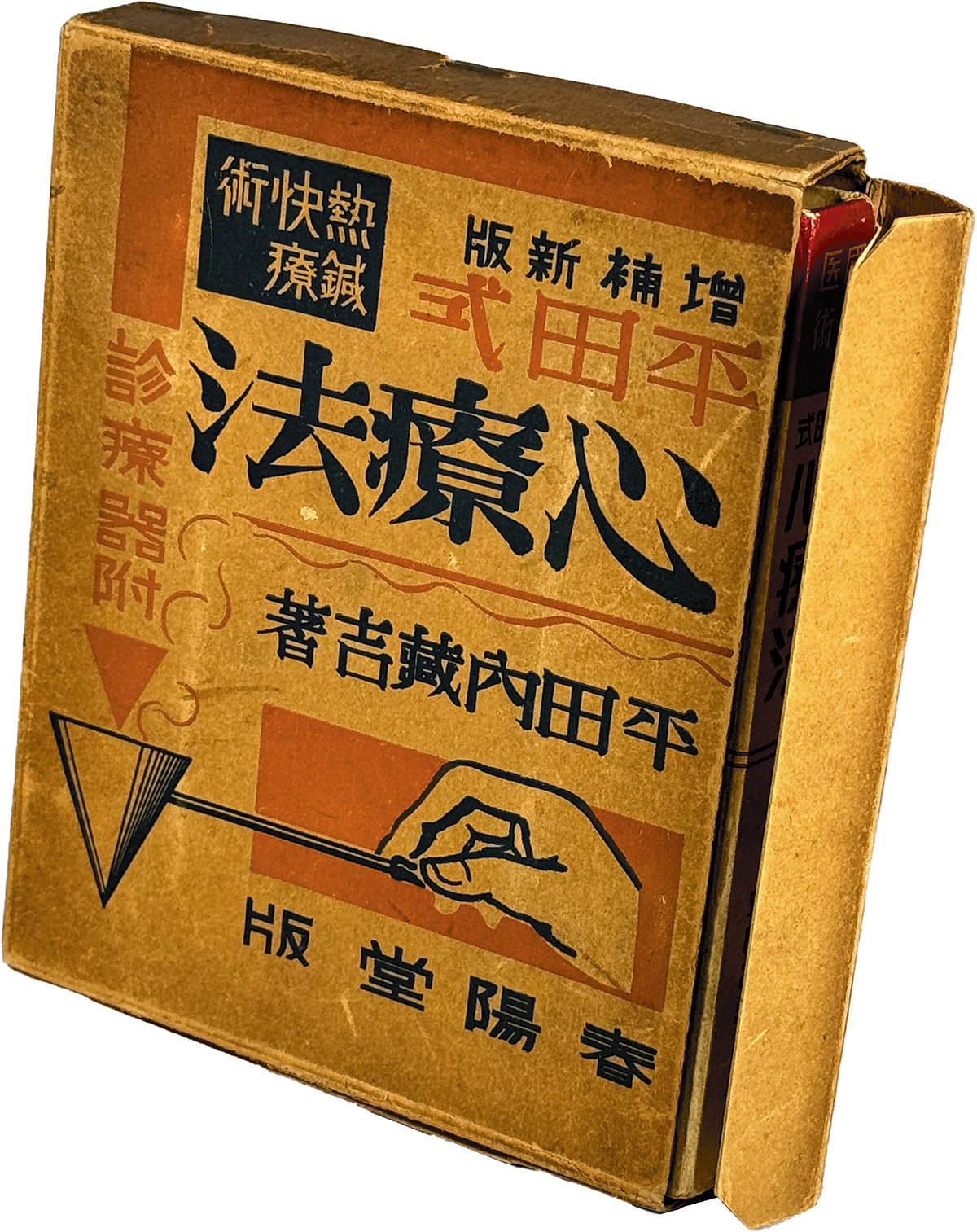 9033] 春陽堂/平田内蔵吉「増補新版 平田式心療法」