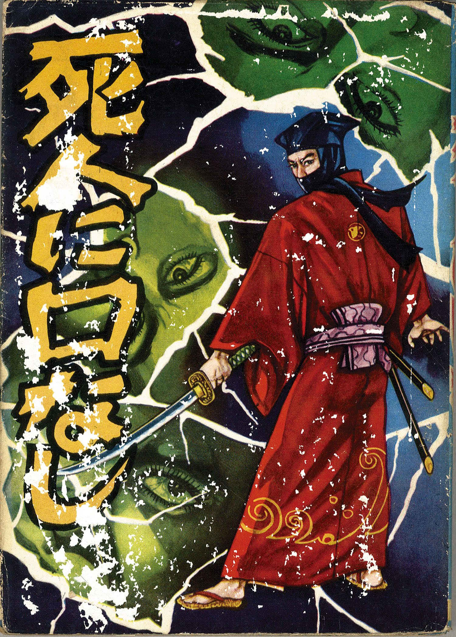 昭和レトロ★昭和37年★世を憎む男★司孝平★漫画★コミック★本★太平洋文庫 太平洋文庫/司孝平「死人に口なし」