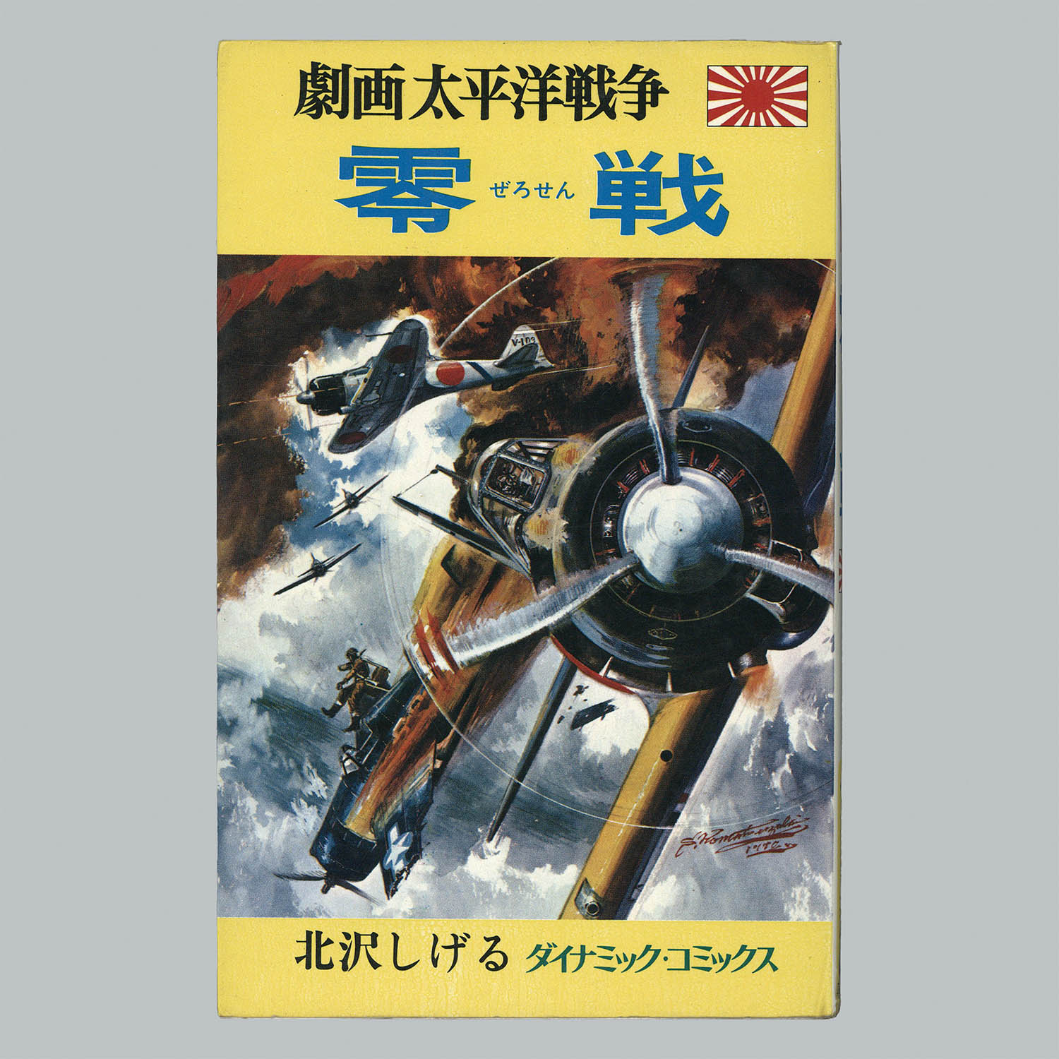 8013] ダイナミックコミックス/「劇画太平洋戦争 全16冊セット」