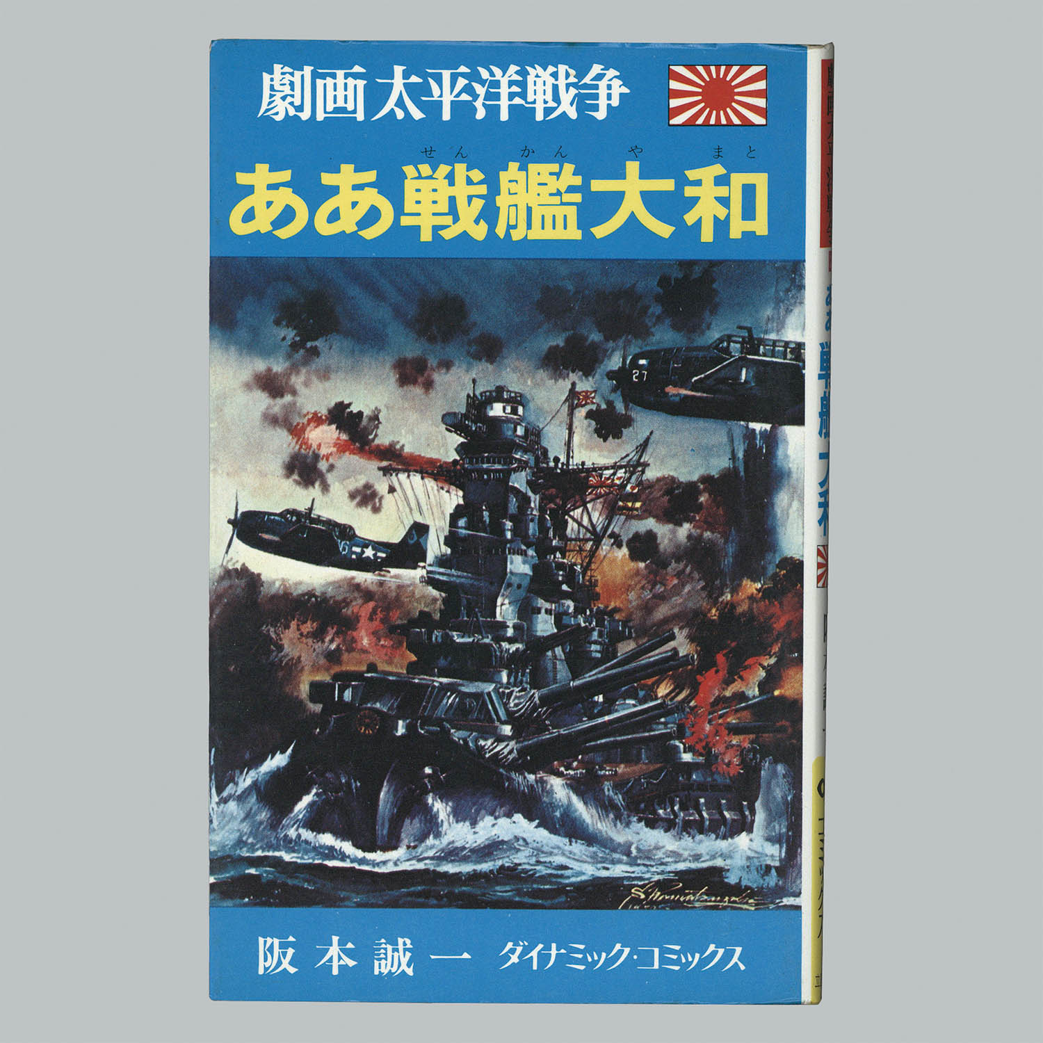 8013] ダイナミックコミックス/「劇画太平洋戦争 全16冊セット」