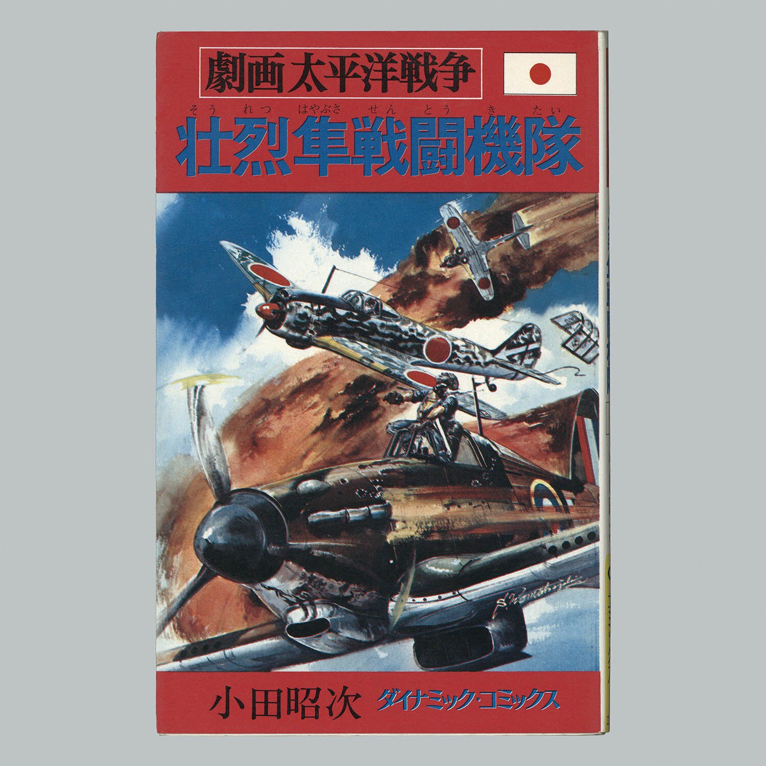 8013] ダイナミックコミックス/「劇画太平洋戦争 全16冊セット」