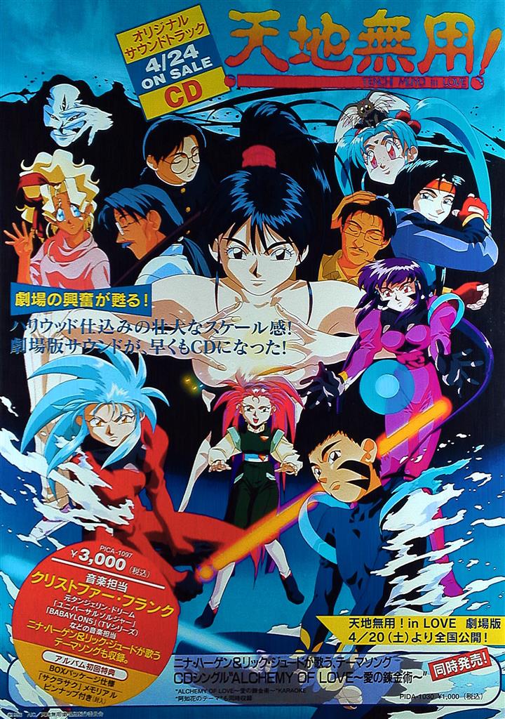 天地無用!遥かなる想い B2ポスター