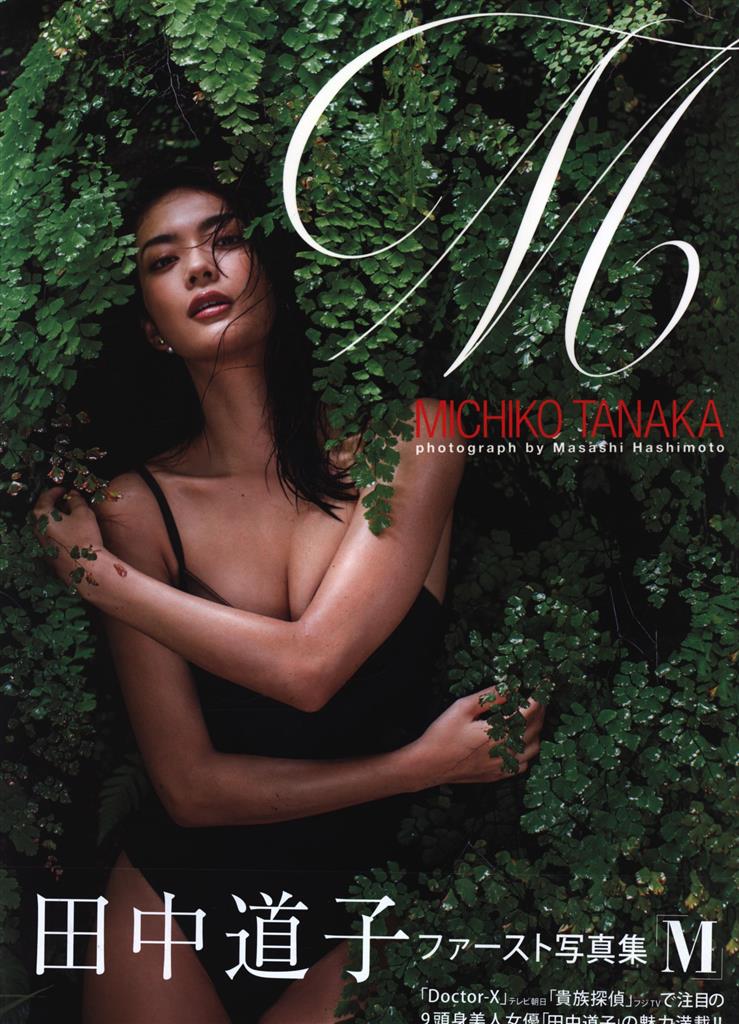 サイン入り 田中道子 M 田中道子ファースト写真集