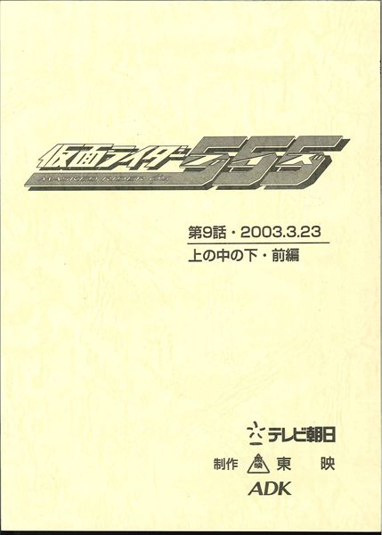 仮面ライダー555 第9話 台本