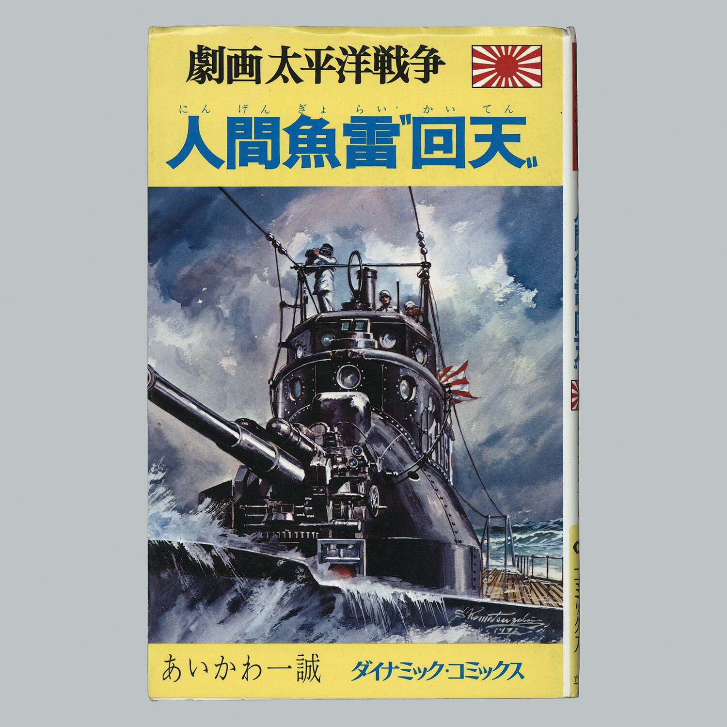 8013] ダイナミックコミックス/「劇画太平洋戦争 全16冊セット」