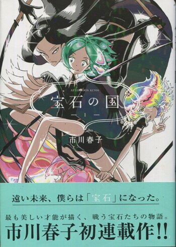 市川春子 直筆サイン本「宝石の国」1巻