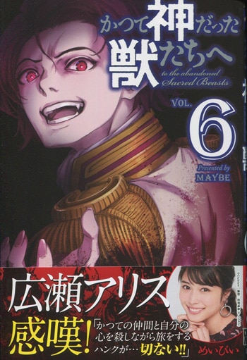 めいびい 直筆イラストサイン本「かつて神だった獣たちへ」6巻