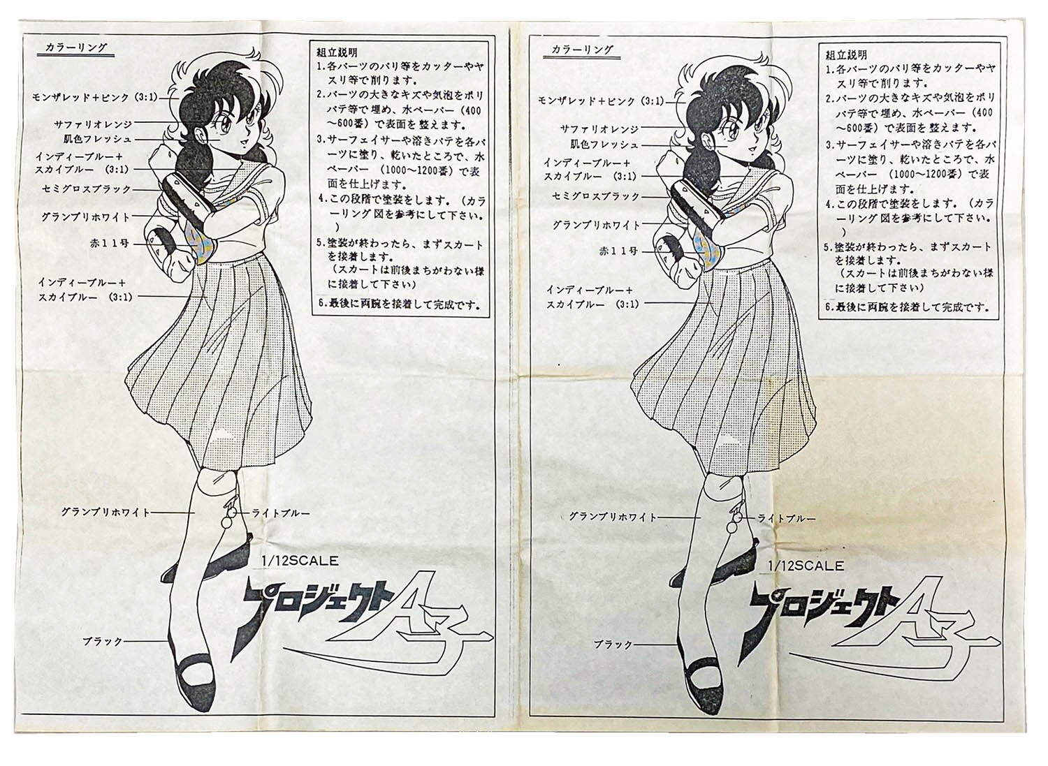 MUSASIYA 1/12スケール プロジェクトA子