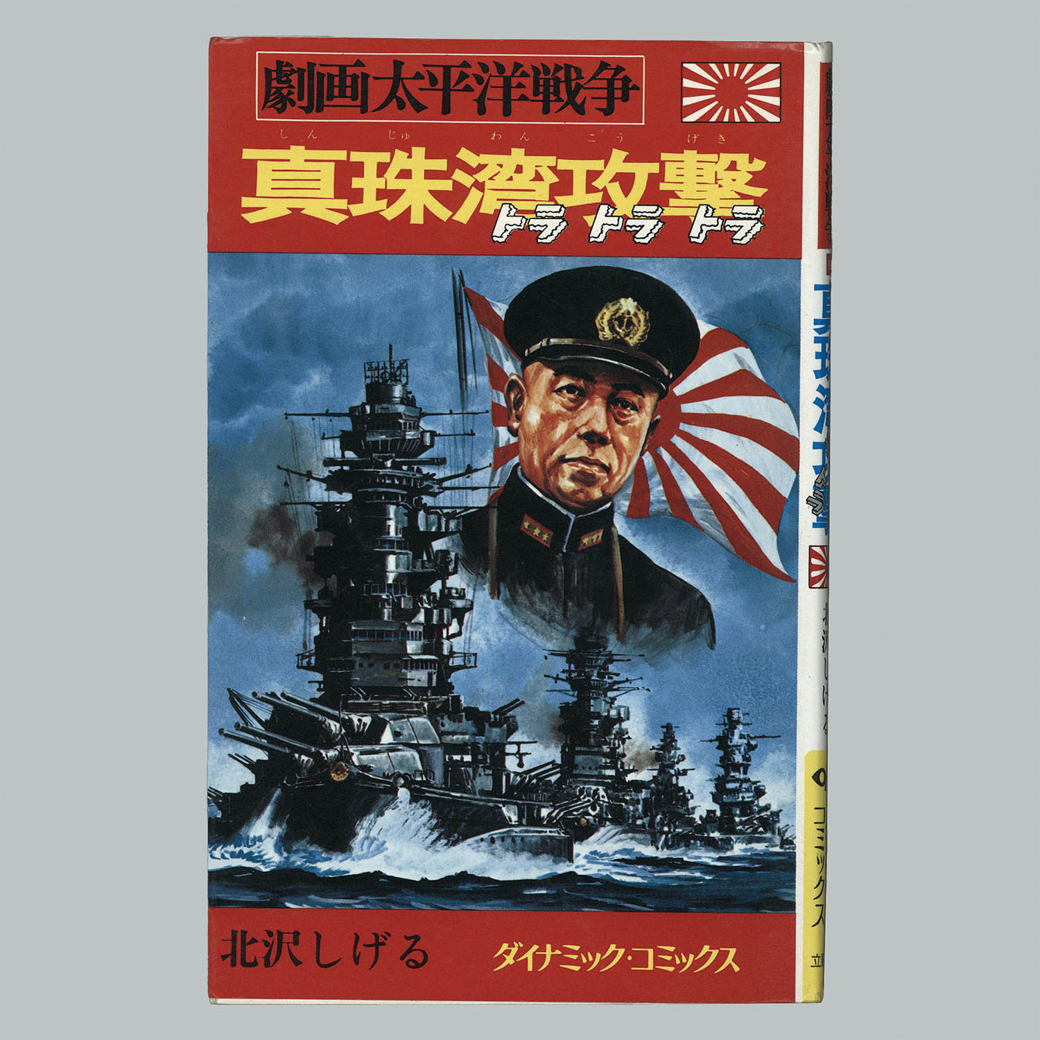 8013] ダイナミックコミックス/「劇画太平洋戦争 全16冊セット」