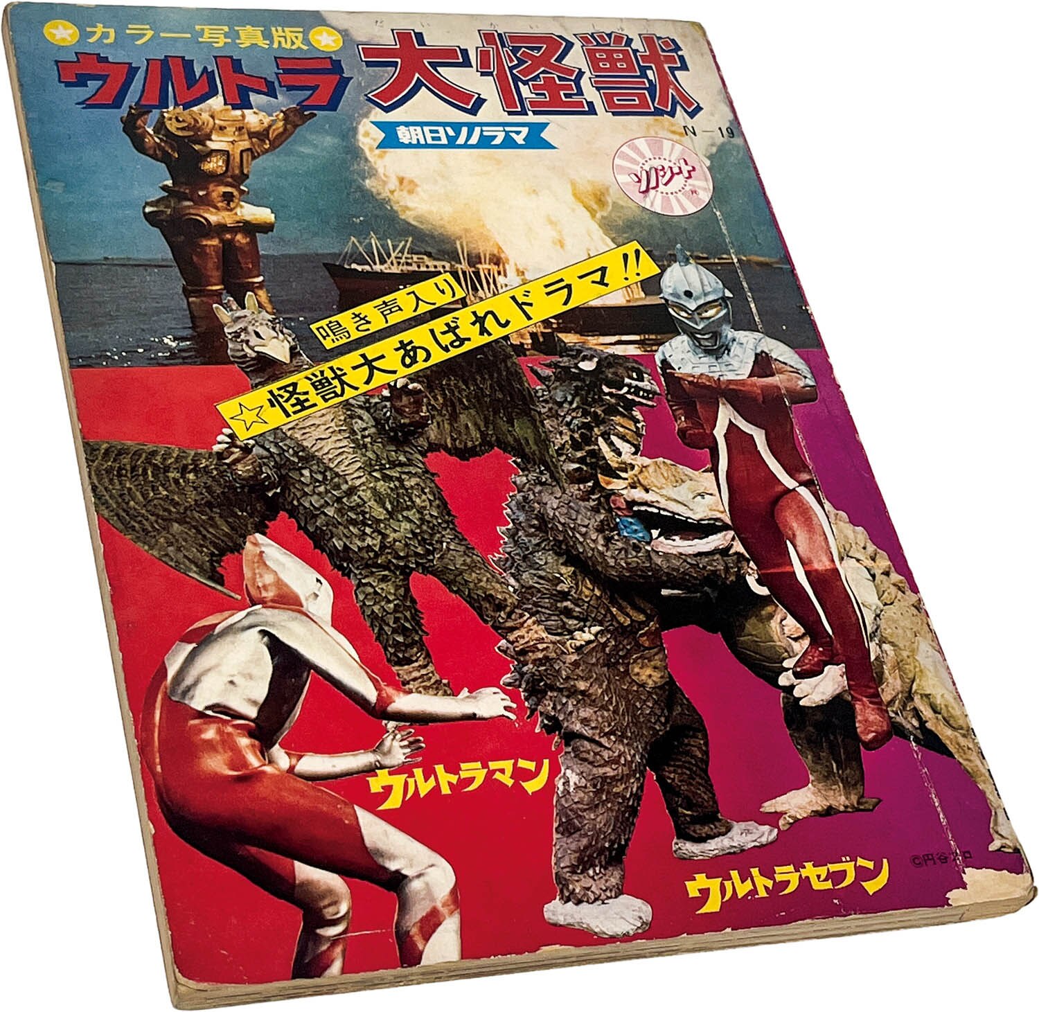 2602] [N-19]ウルトラ大怪獣 初版