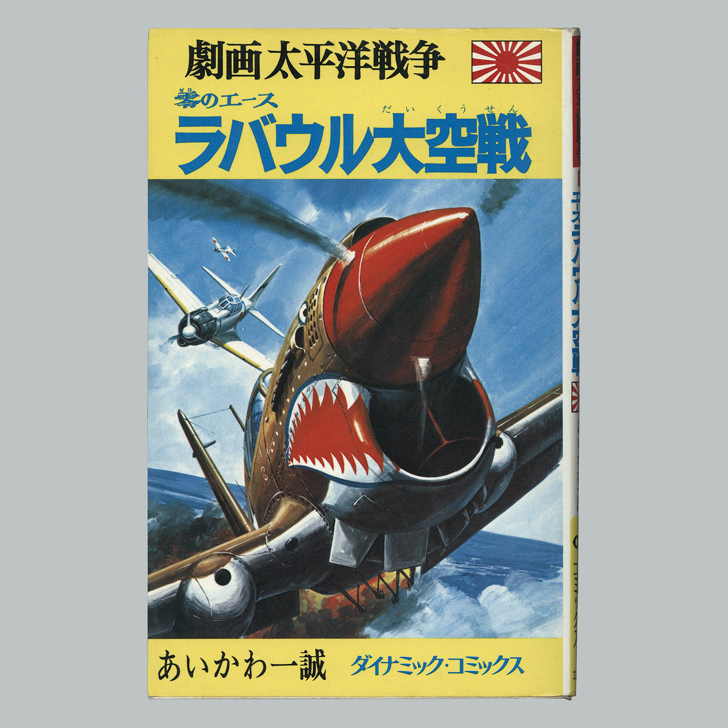 劇画太平洋戦争シリーズ １６冊セット - 全巻セット