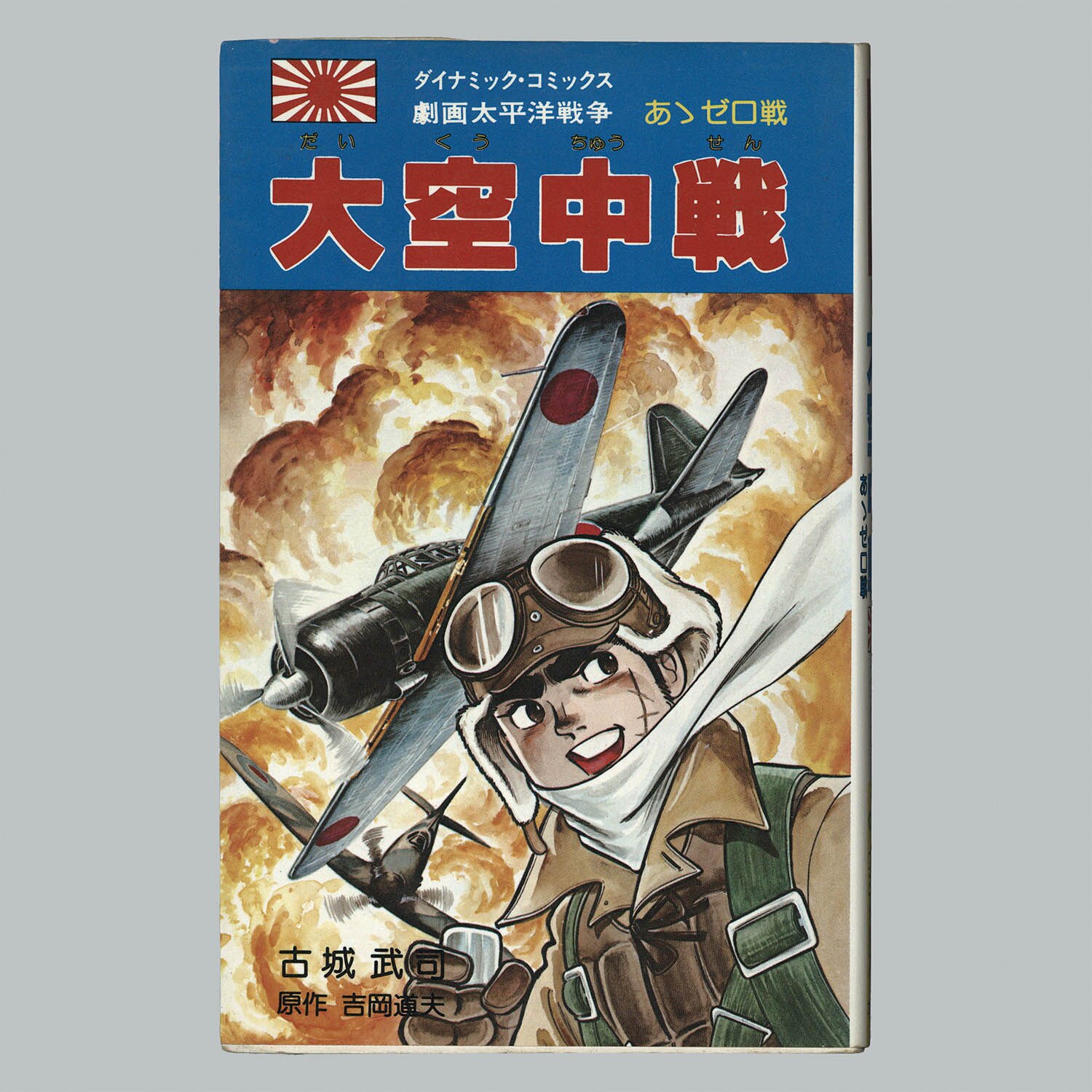 劇画太平洋戦争 ダイナミックコミックス 全14冊希望者のみラッピング無料