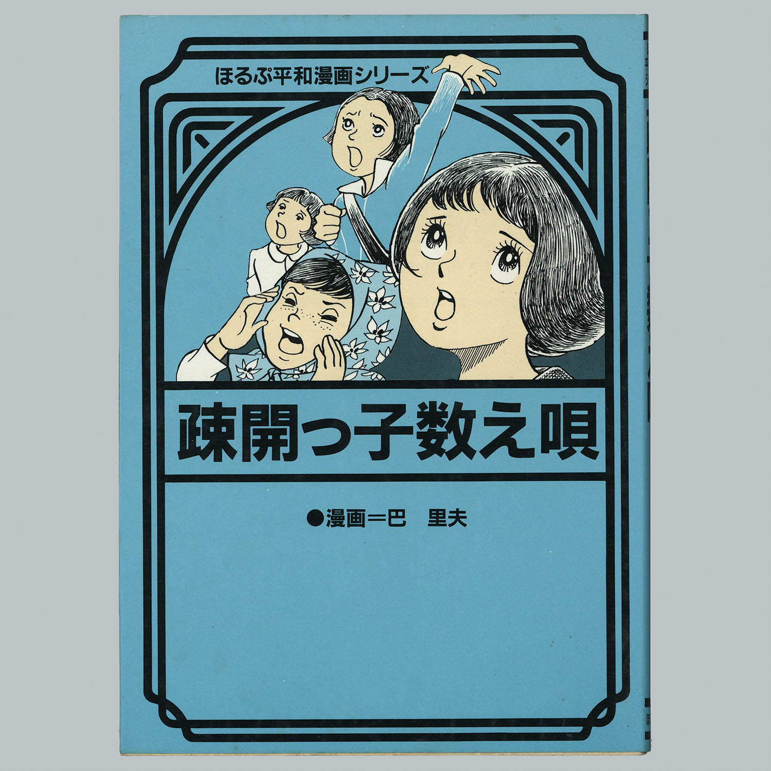 8014] 「ほるぷ平和漫画シリーズ 全27巻初版セット」