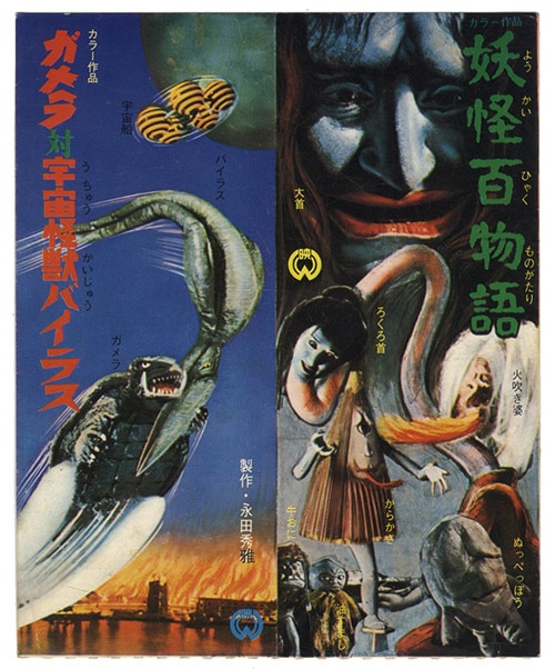 大映 ガメラ対宇宙怪獣バイラス 妖怪百物語
