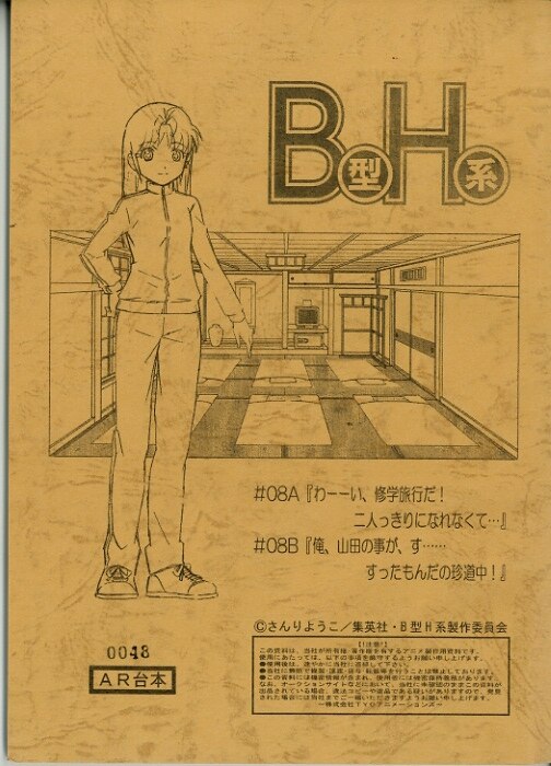 B型h系 台本
