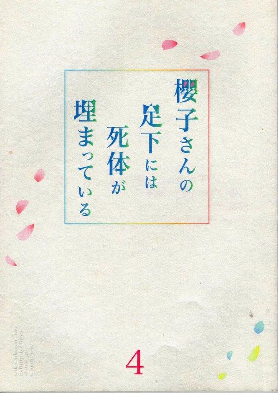 フジテレビ 櫻子さんの足下には死体が埋まっている 4 台本