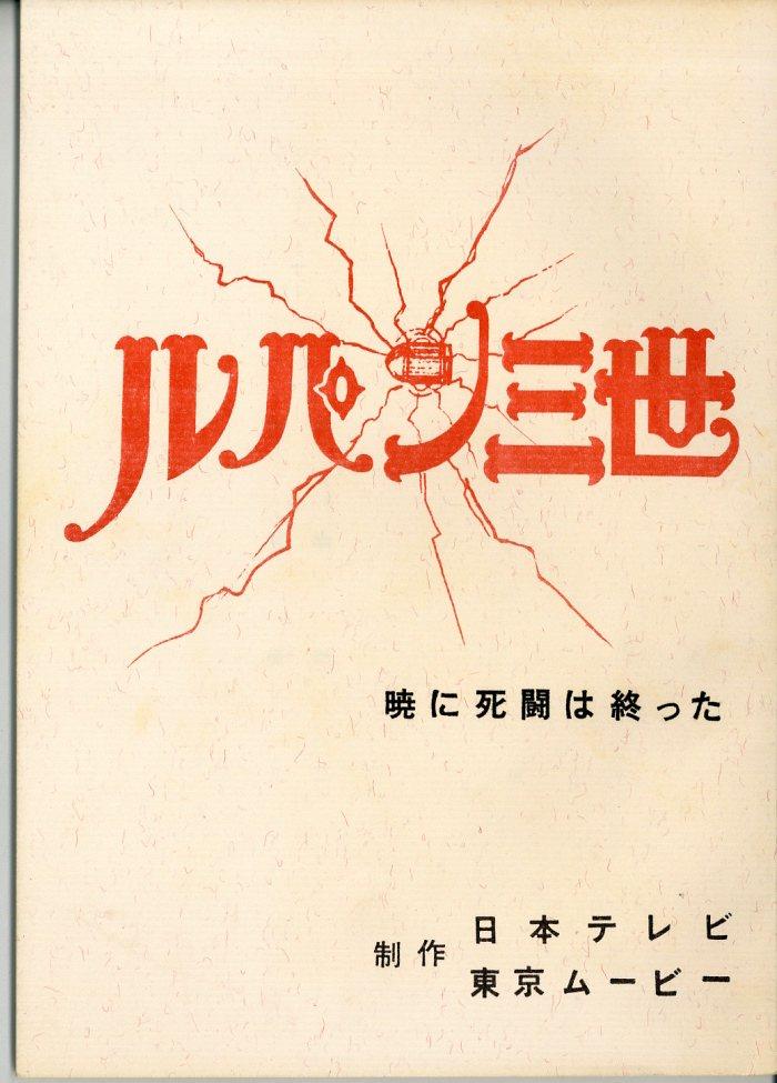 流行に  ルパン三世 第2シリーズ 台本 その他