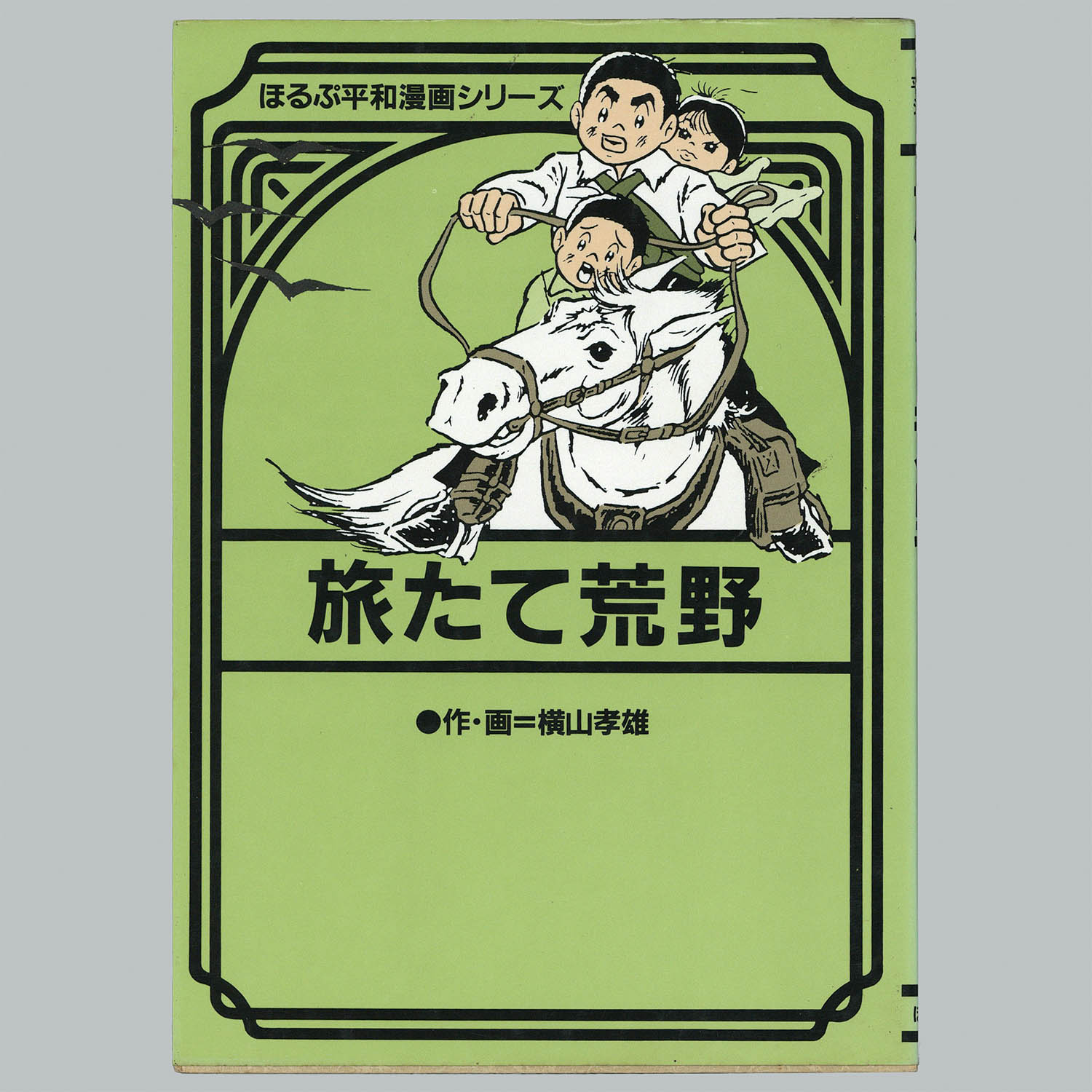 バラ売り不可】「ほるぷ平和漫画シリーズ」19冊セット