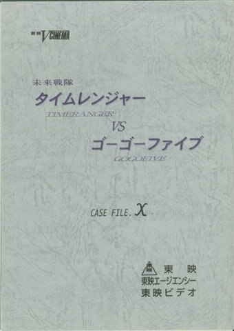 未来戦隊タイムレンジャーvsゴーゴーファイブ 台本 未来戦隊タイムレンジャーvsゴーゴーファイブ 台本