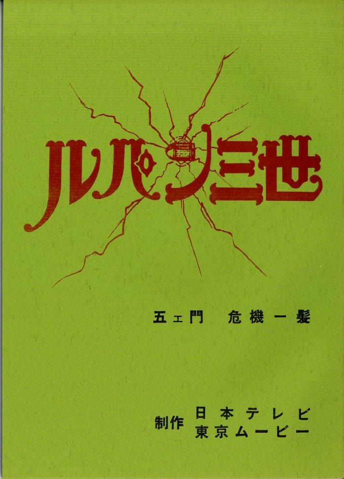 【ギフ_包装】 ルパン三世 第2シリーズ 台本 その他