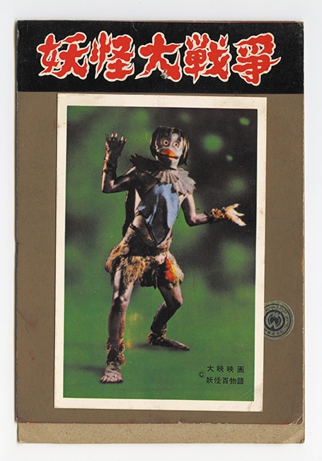 妖怪大戦争タグ (河童) 【5円引きブロマイド】