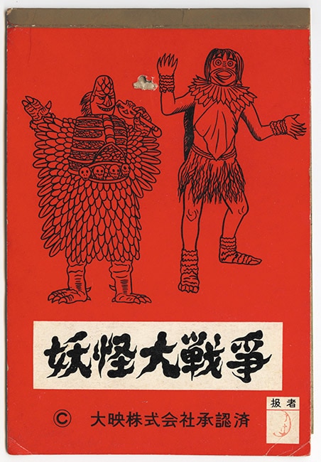 Yahoo!オークション - 5円引きブロマイド 大映 妖怪大戦争 妖怪