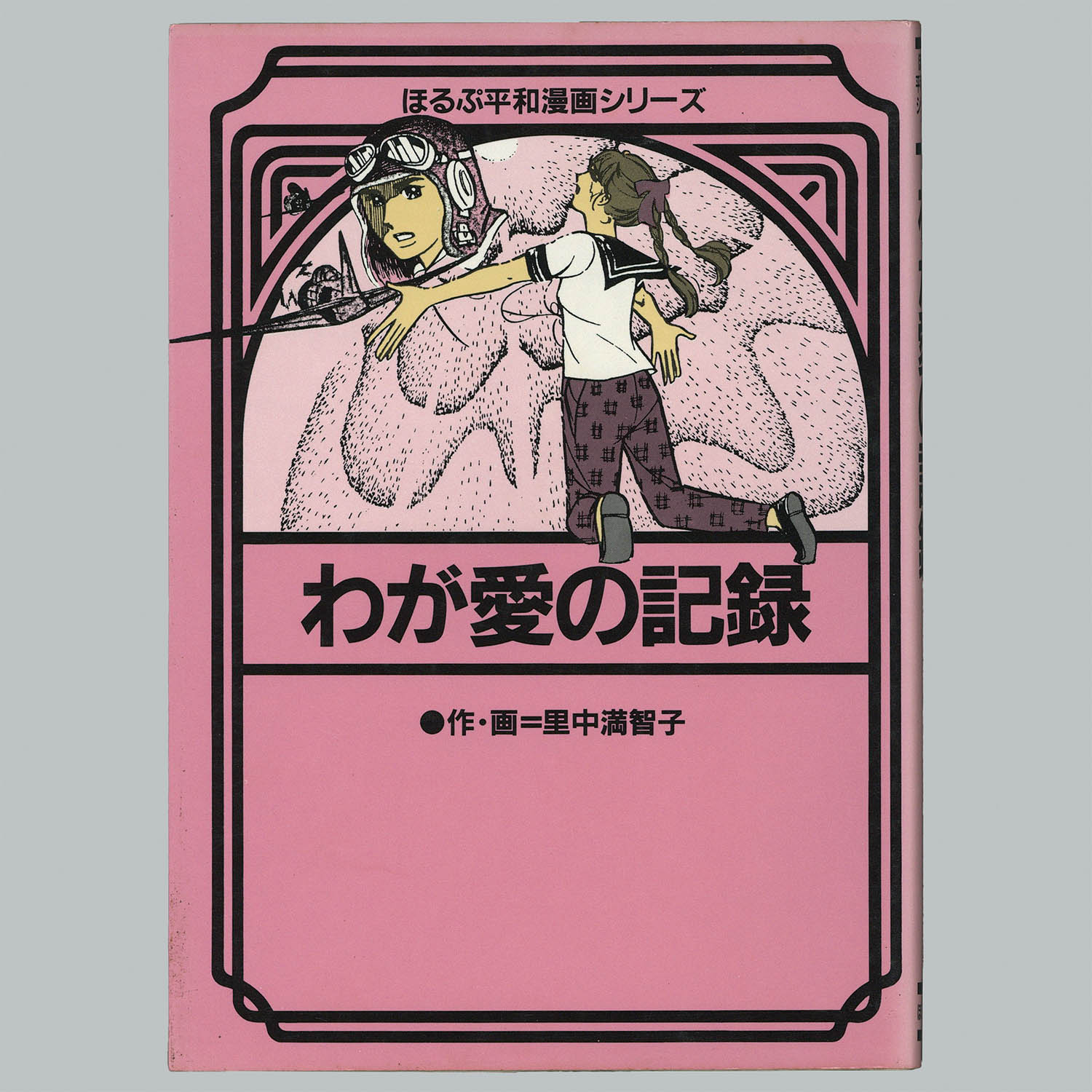 8014] 「ほるぷ平和漫画シリーズ 全27巻初版セット」