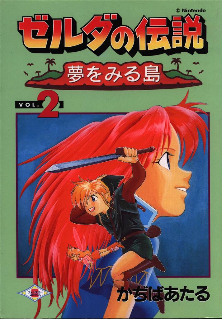 エニックス Gファンタジーコミックス かぢばあたる ゼルダの伝説