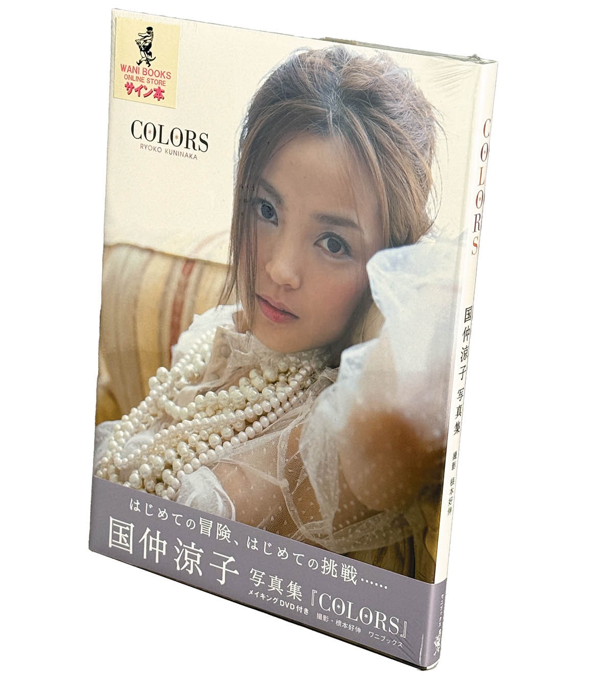 特価商品  国仲涼子写真集 COLORS メイキングDVD付 直筆サイン入り 未開封 その他