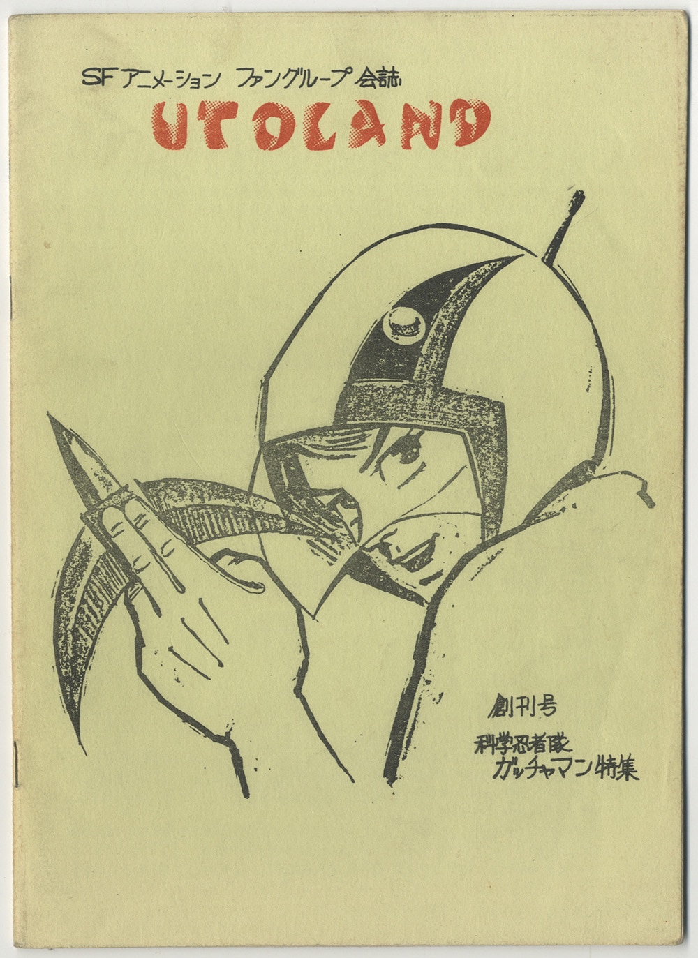 Sfアニメーション ファンクラブ Utocand 創刊号 科学忍者隊ガッチャマン特集