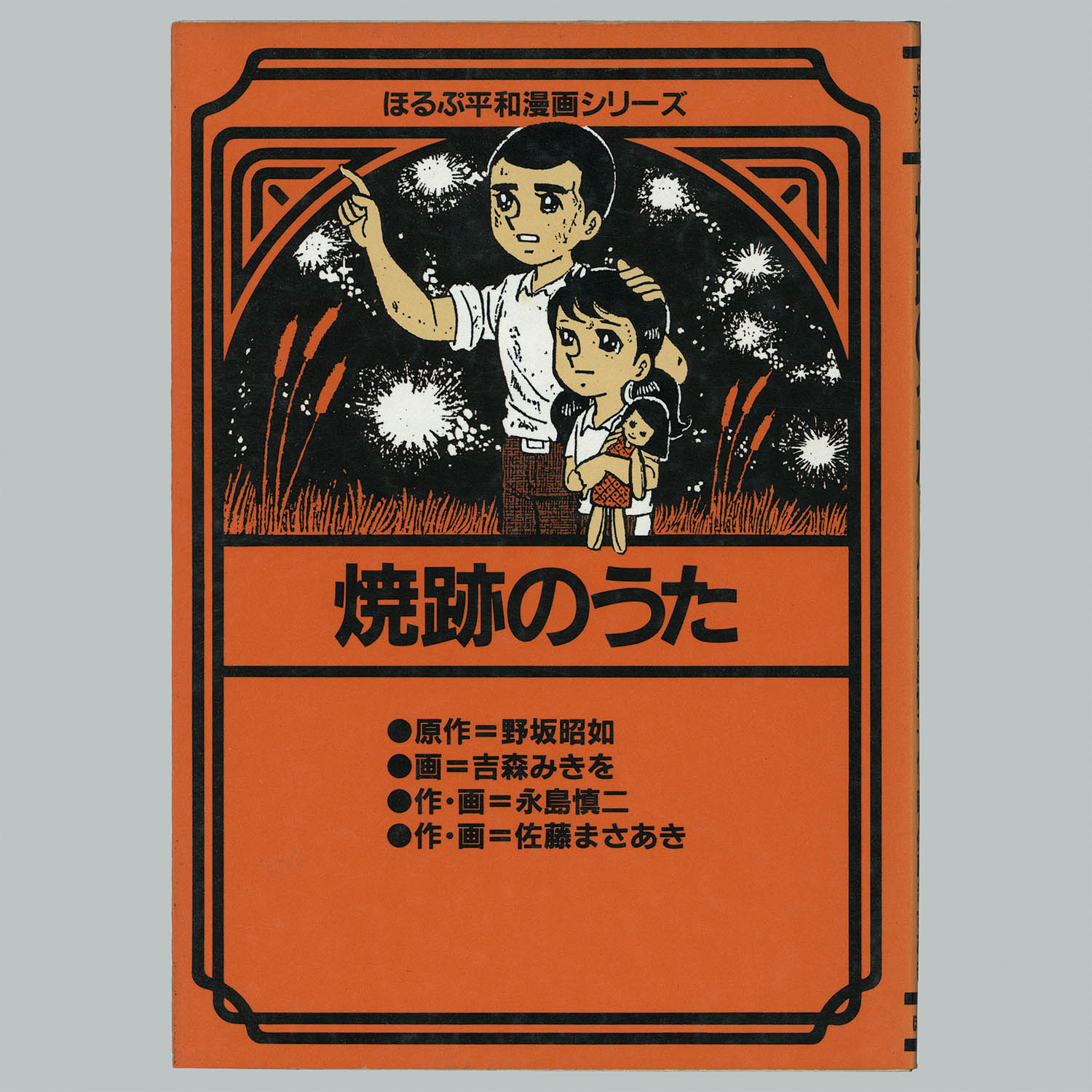 ▽1 【26冊セット ほるぷ平和漫画シリーズ 水木しげる 石井 ▽1 【26冊セット ほるぷ平和漫画シリーズ 水木しげる 石井