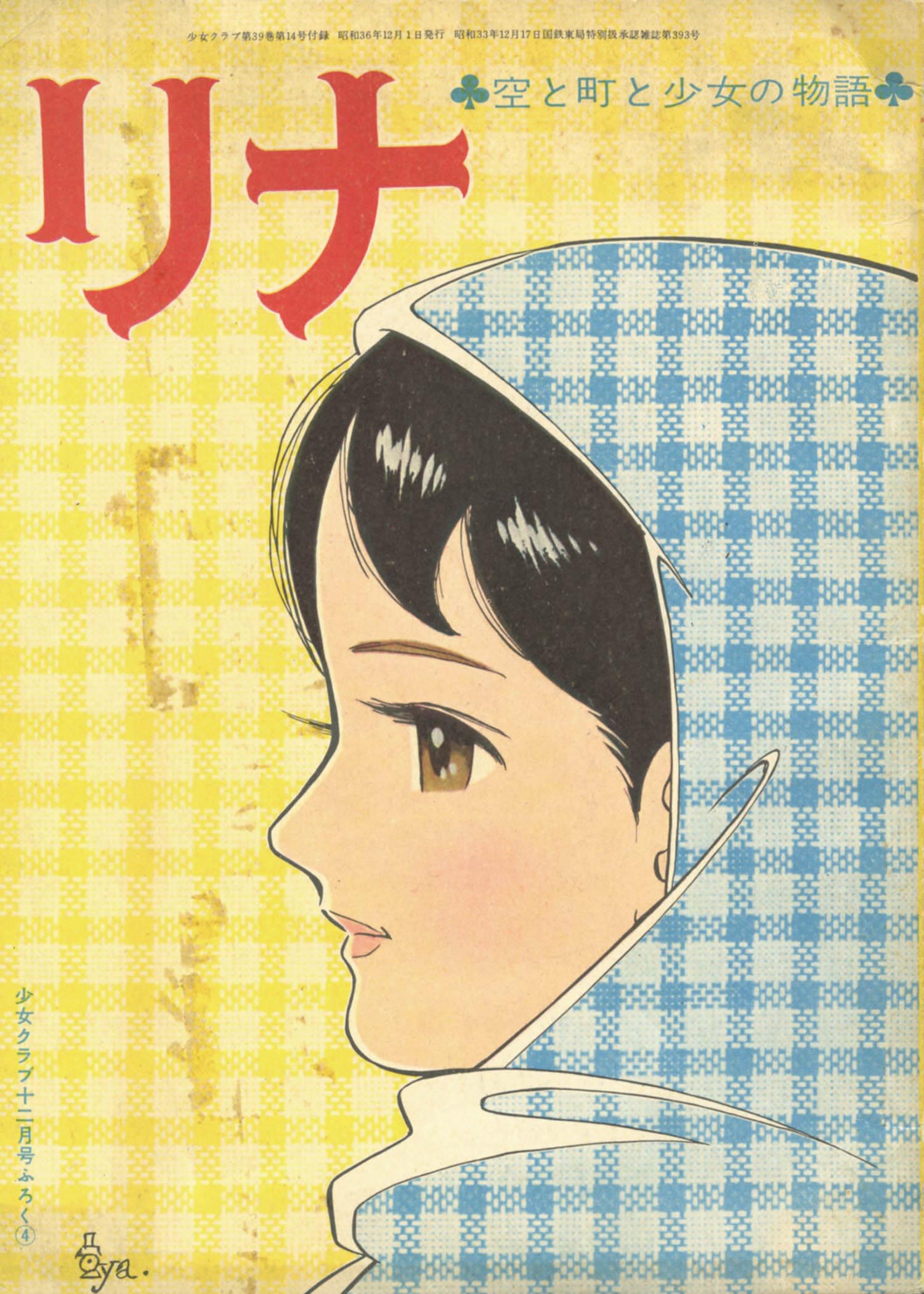 ちばてつや+原案:八木基克「リナ」1961(S36)12ふろく