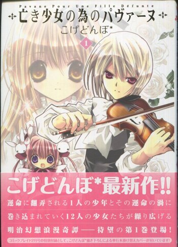 100％本物 こげどんぼ 直筆サイン本「亡き少女の為のパヴァーヌ」 キャラクターグッズ