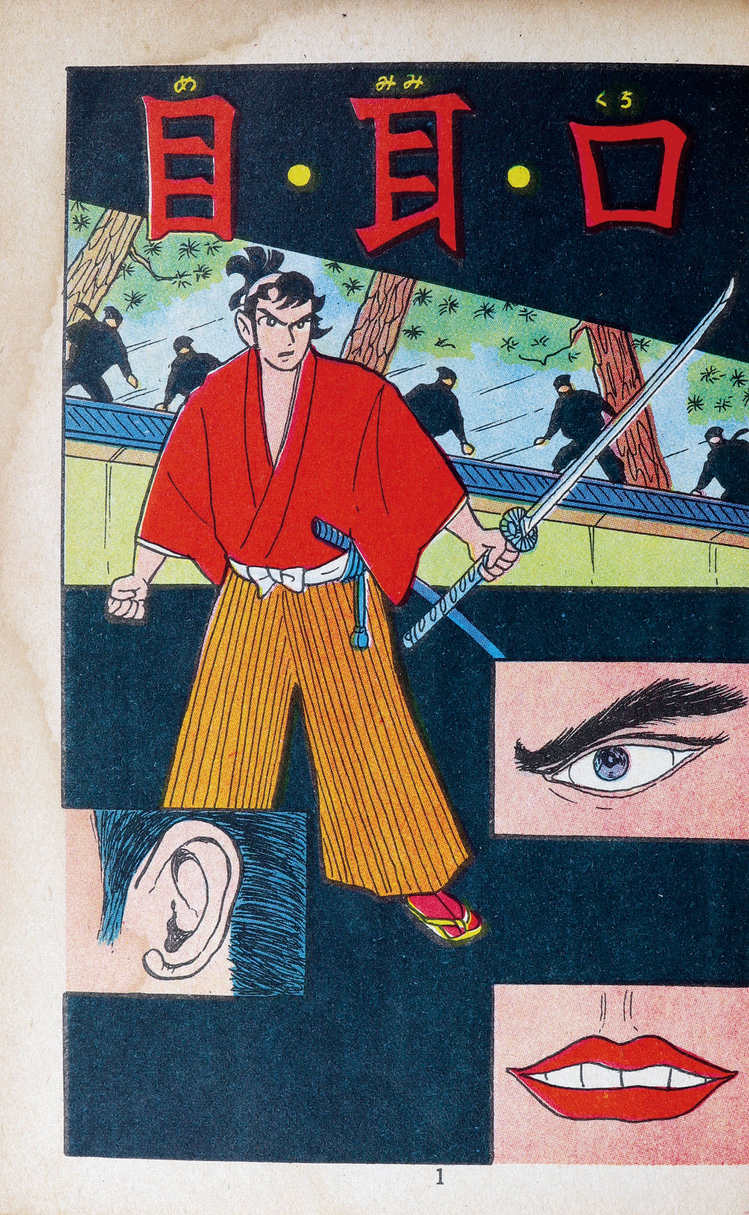 太平洋文庫/新田昭治「目・耳・口」