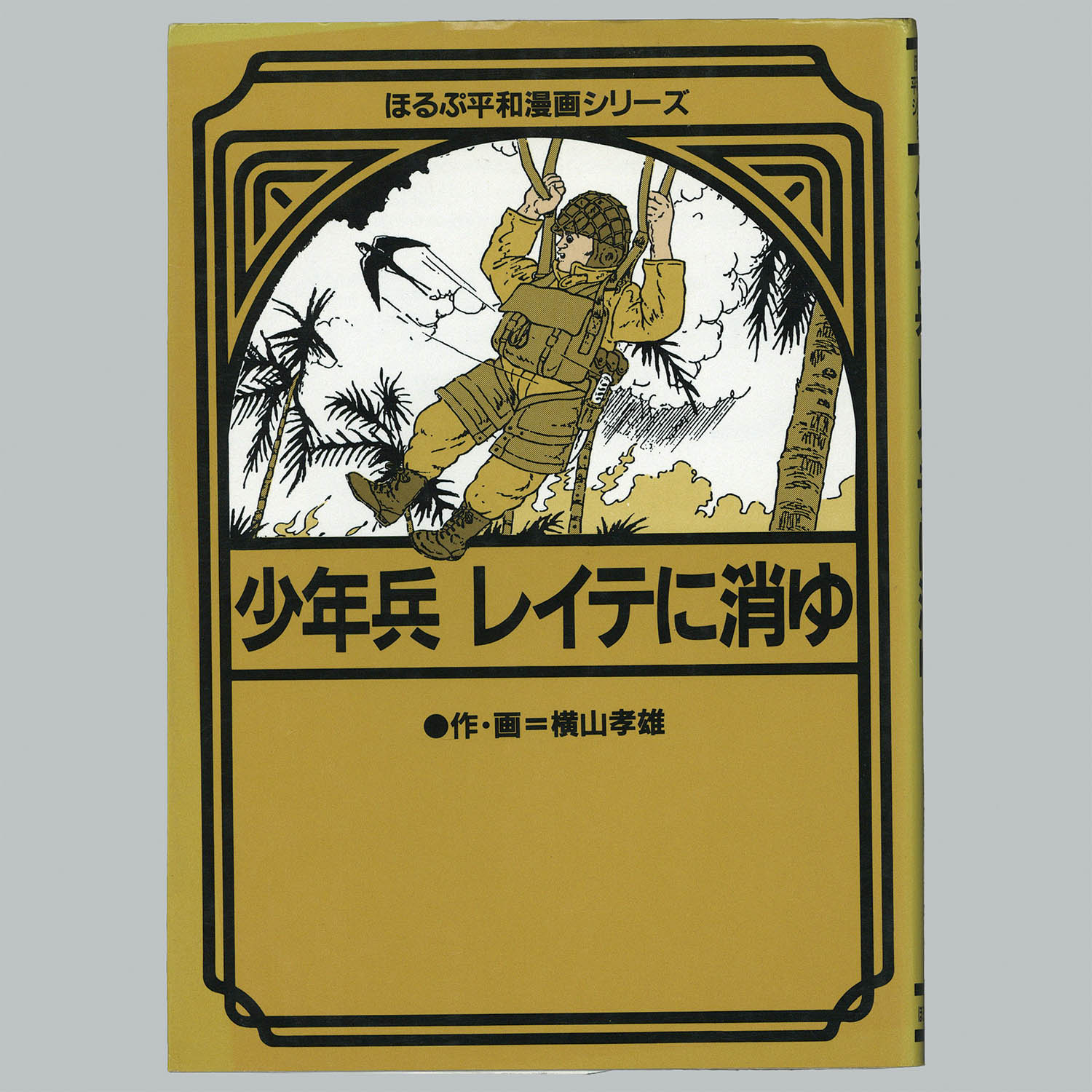 8014] 「ほるぷ平和漫画シリーズ 全27巻初版セット」