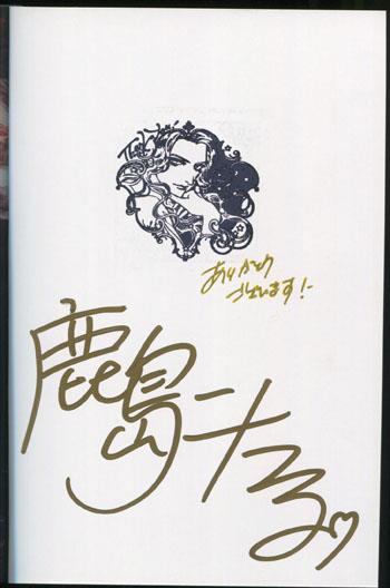 最新作の FG-1642] 革命のα 鹿島こたる 直筆サイン本 その他