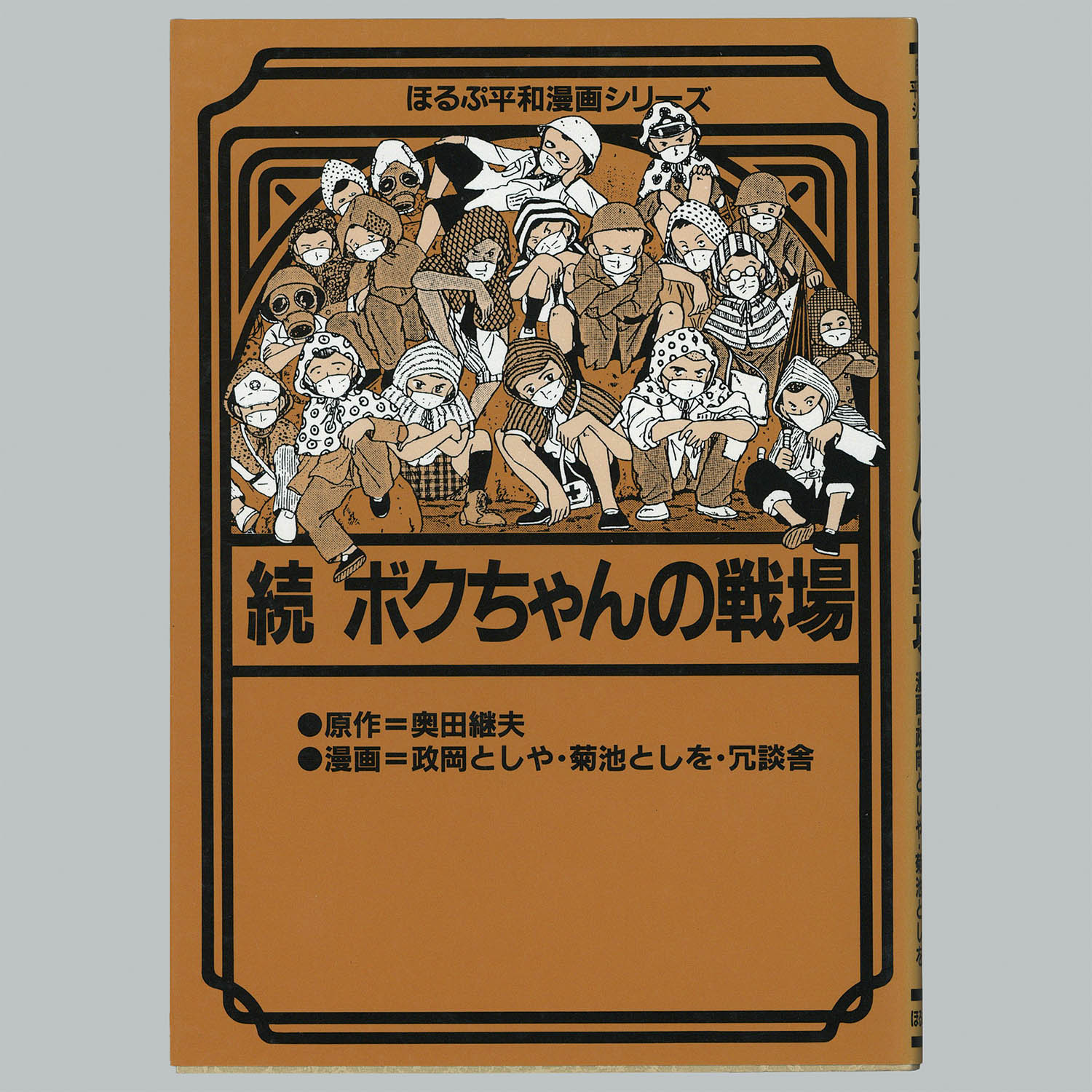 バラ売り不可】「ほるぷ平和漫画シリーズ」19冊セット