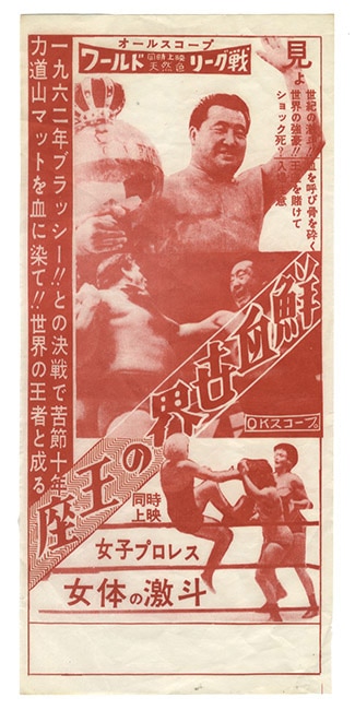 力道山参加の日本プロレスポスター