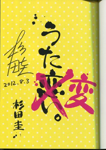 杉田圭 直筆サイン本「うた恋い。異聞 うた変。」