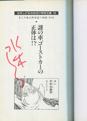 水木しげる全巻サイン（自筆） 水木しげる 直筆サイン入り印刷巻物「水木しげる人生絵巻豪華版」