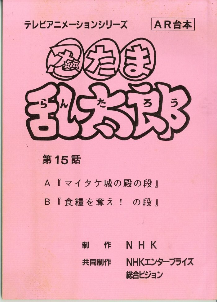 忍たま乱太郎 台本
