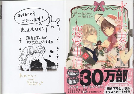 烏丸かなつ/兎山もなか 直筆サイン本「才川夫妻の恋愛事情７年じっくり 