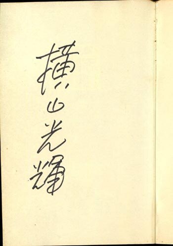 三国志横山光輝直筆サイン