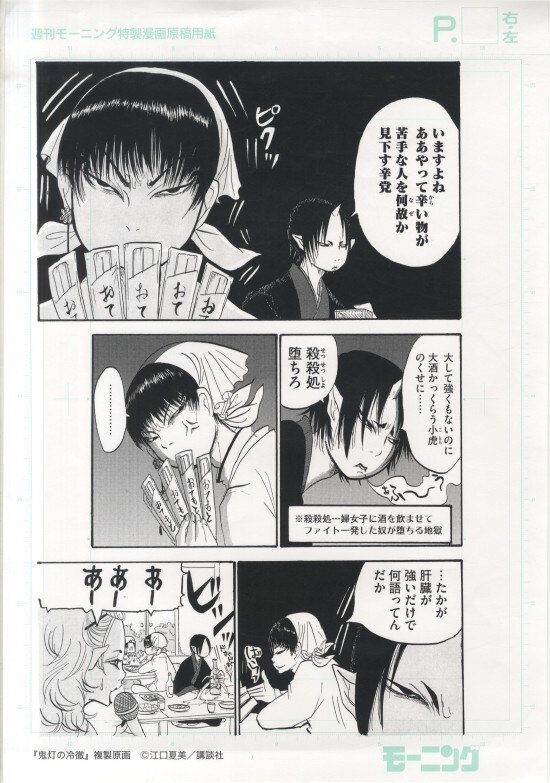 江口夏美 複製原稿「鬼灯の冷徹」