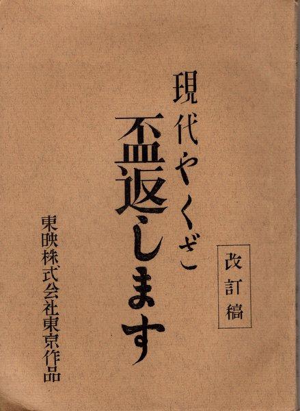 東映 現代やくざ 盃返します 改訂稿 台本